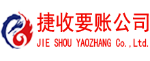 南谯捷收要账公司